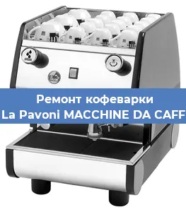 Ремонт клапана на кофемашине La Pavoni MACCHINE DA CAFF в Екатеринбурге
